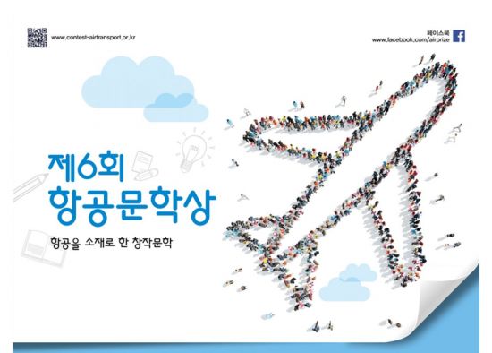 국토부-항공협회, 상금 1700만원 항공문학상 공모
