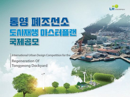 LH, 통영 폐조선소 도시재생 마스터플랜 국제공모