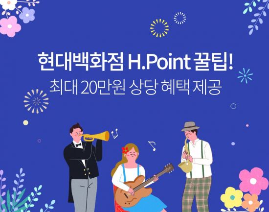 현대백화점, ‘H포인트 패밀리 페스티벌’ 개최