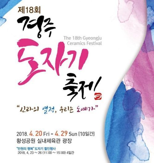 '신라의 열정, 우리는 도예가'…20일부터 경주서 도자기축제