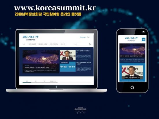 '2018 남북정상회담' 온라인 플랫폼 17일 공개