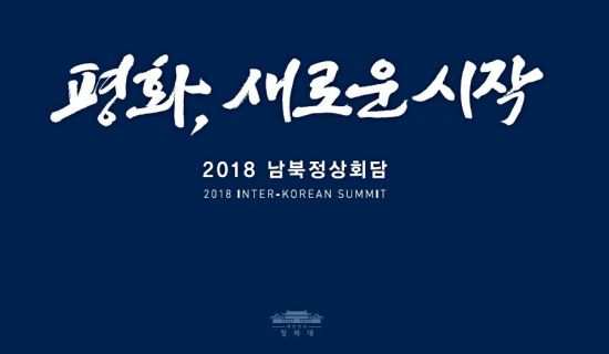 2018 남북정상회담 표어 '평화, 새로운 시작'