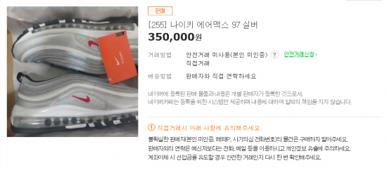 '나이키 에어맥스 97 실버 불릿'이 35만원에 재판매되고 있다.