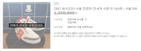 ‘나이키 에어조던3 서울'이 100만원이 넘는 가격에 거래됐다.