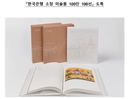 한국은행,  소장 미술품 100인 100선 도록 발간
