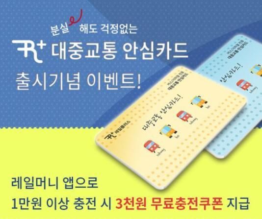 코레일, '대중교통 안심카드' 출시…분실해도 잔액환불 가능