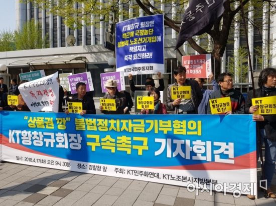 KT민주화연대가 경찰청 앞에서 황창규 KT 회장의 구속 수사를 촉구하고 있다.(사진=이관주기자)