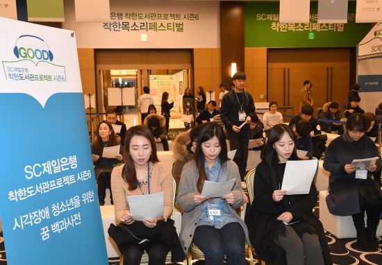 SC제일銀, 시각장애인 콘텐츠 제작 위한 '착한목소리페스티벌' 개최