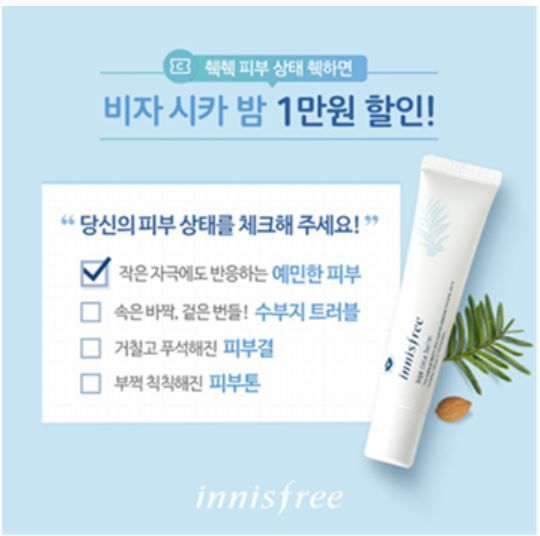 이니스프리, 비자 시카 밤 할인 이벤트