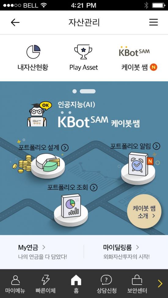 [아시아톱브랜드]KB국민은행 로보어드바이저 '케이봇쌤'
