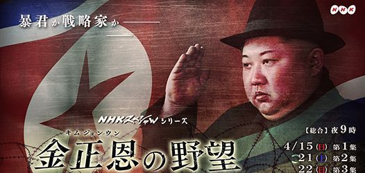 일본인들, NHK 3부작 ‘김정은의 야망’에 뜨거운 반응