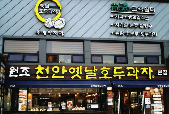 [아시아톱브랜드] 능수제과 '천안 옛날호두과자'