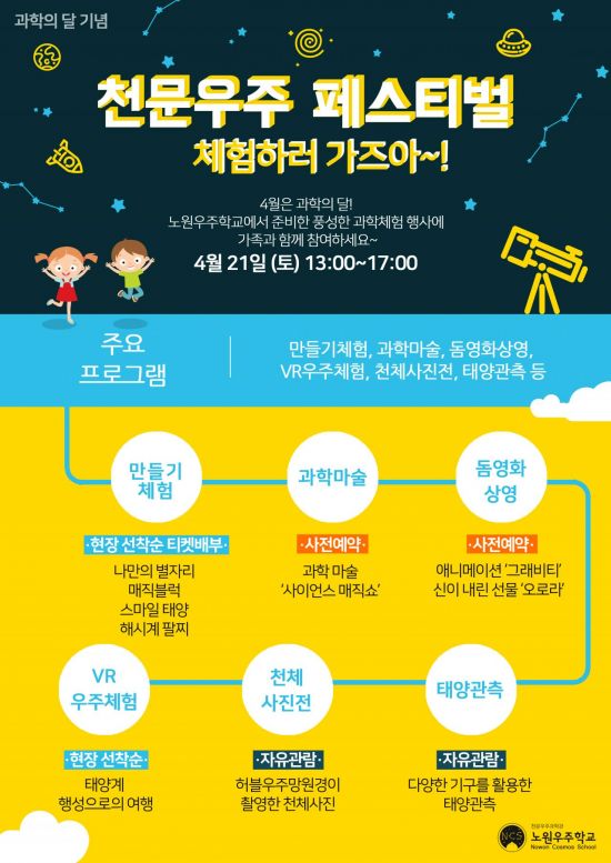 노원구 ‘천문우주 페스티벌’ 개최