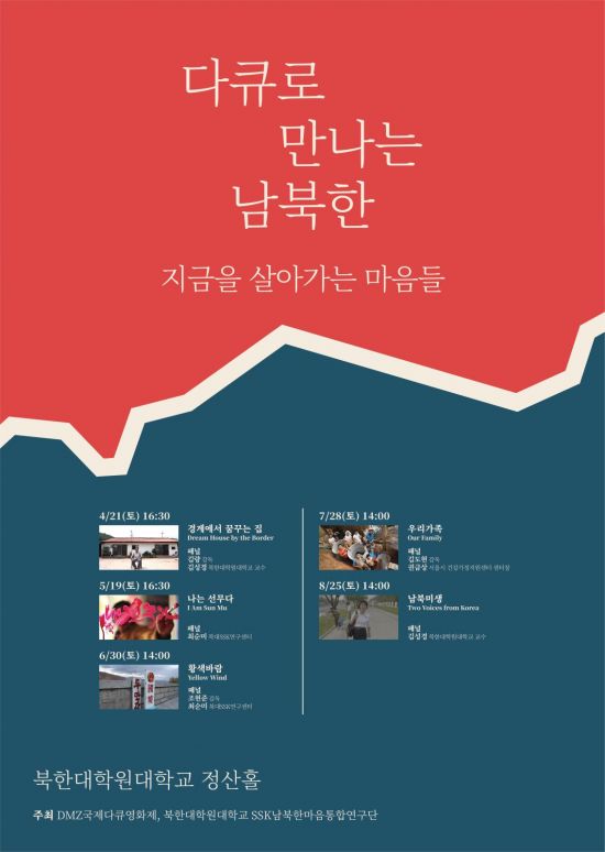 경기도 남북 주민들의 삶 다룬 다큐 상영 '눈길'