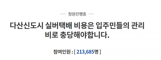 ‘다산 신도시 실버 택배 지원 철회’ 靑 국민청원 글, 참여 인원 20만 명 넘어 