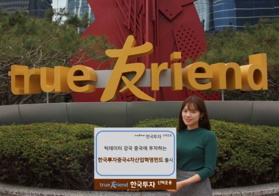 한국투자신탁운용, ‘한국투자중국4차산업혁명펀드’ 출시