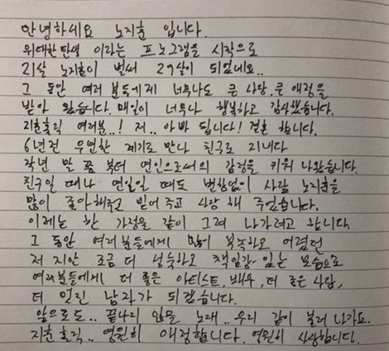 노지훈, 팬카페에 자필 편지 게재…“이은혜, 사람 노지훈을 믿어주고 사랑해줬다”
