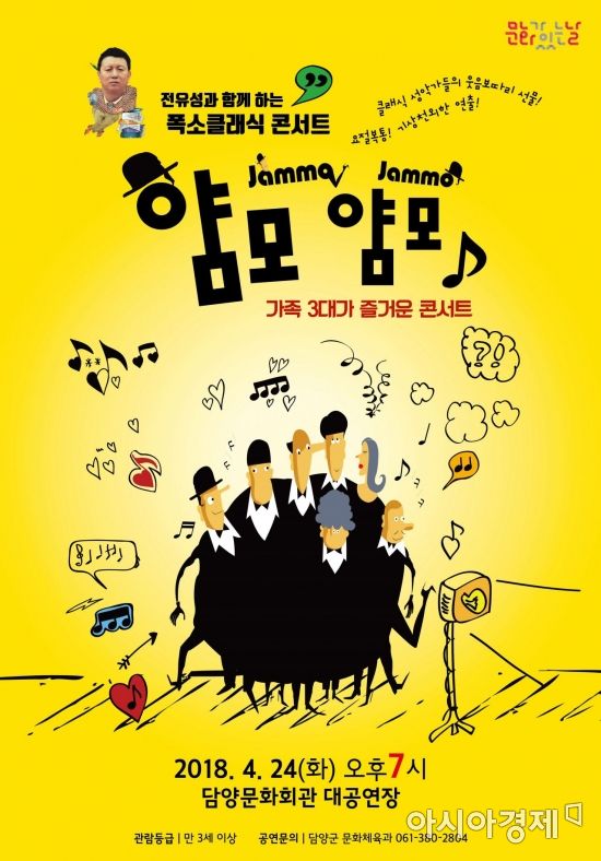 담양군, 24일 폭소 클래식 ‘얌모얌모’ 콘서트 개최