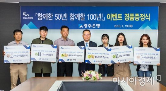 광주은행, 창립 50주년 기념 이벤트 당첨자 경품 증정