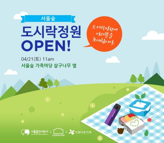 락앤락, 서울숲에 친환경 '도시락정원' 오픈