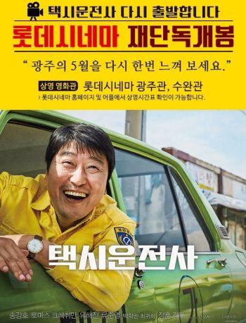 롯데시네마 영화 ‘택시운전사’ 재개봉