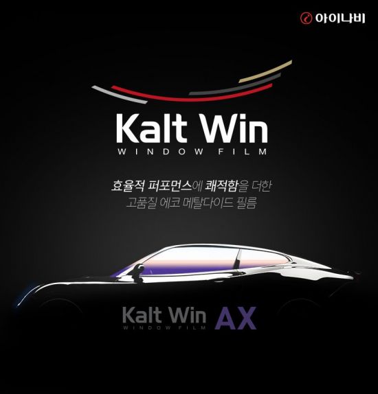틴팅 브랜드 칼트윈, 신규 AX라인업 출시…"유해물질 함유량 최소화"