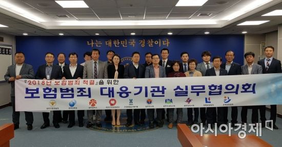광주경찰 ‘2018년 보험범죄 척결’ 실무협의회 개최