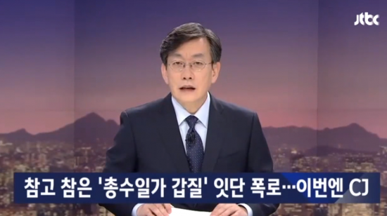 JTBC ‘뉴스룸’, 이재환 CJ 파워캐스트 대표 갑질 논란 전해