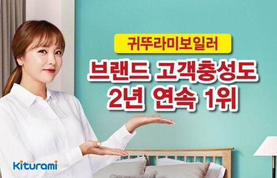 귀뚜라미 '브랜드 고객충성도' 1위…가정용보일러 부문 2년 연속