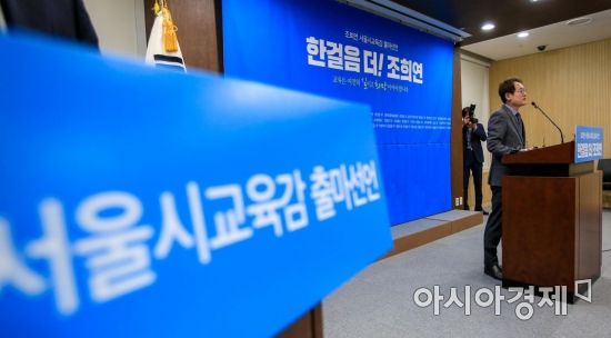[포토] 조희연 교육감, 서울시교육감 출마 선언