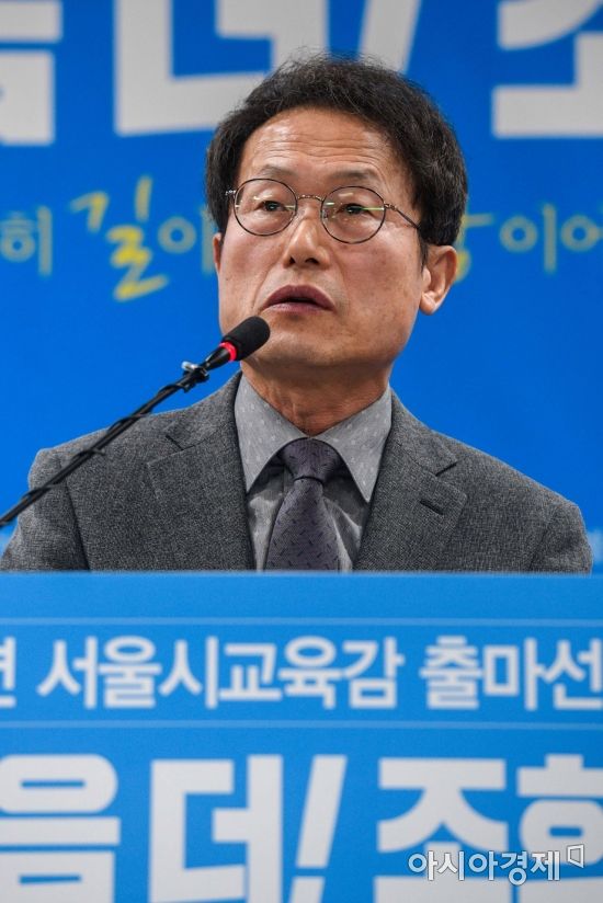 [포토] 조희연 서울시교육감 출마 기자회견