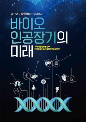 과기정통부, '바이오 인공장기의 미래' 발간