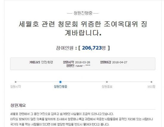 “세월호 청문회서 위증한 조여옥 대위 징계”…국민청원 20만 동의 넘겨