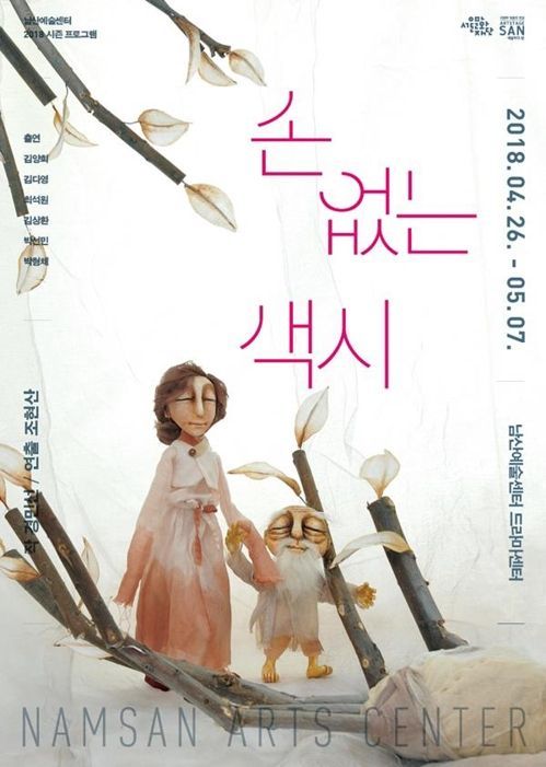 남산예술센터, 26일부터 인형극 '손 없는 색시'