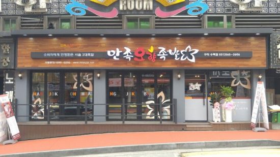  전국 맛집 만족오향족발, 구리수택꽃길점 25일 신규 오픈