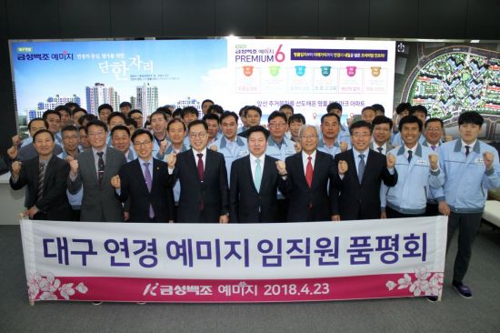 금성백조, "대구 연경 예미지 임직원 품평회"