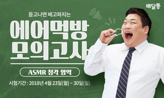 배달통, '에어먹방 모의고사' 이벤트…참가자 전원 쿠폰 지급