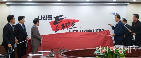 [포토] 자유한국당, 지방선거 슬로건 공개