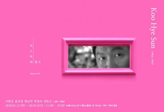 구혜선 연출 '미스터리 핑크' 전주영화제 초청