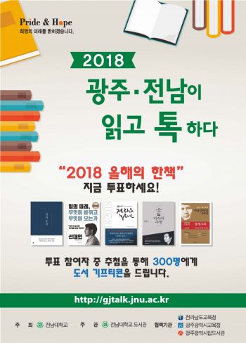 전남대,  ‘2018 올해의 한책’ 시·도민 투표