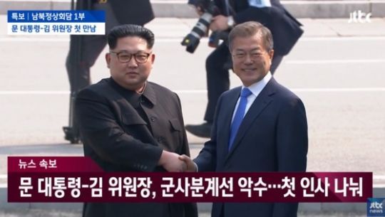 문재인 대통령과 김정은 북한 국무위원장이 정상회담을 갖고 있다. 사진=JTBC 방송 캡처
