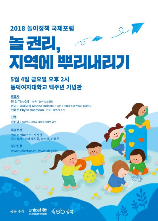 아동 놀권리 실현 위해 국내외 놀이전문가 머리 맞대 