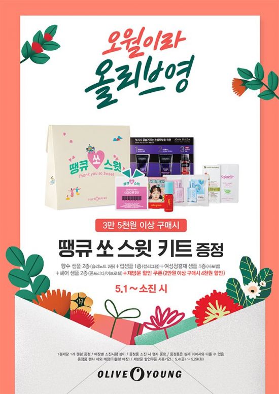 올리브영, 가정의 달 '땡큐 쏘 스윗' 키트 증정 이벤트 - 아시아경제