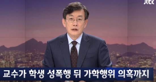 ‘뉴스룸’, 성신여대 사학과 교수 성폭행 뒤 가학행위 의혹 보도
