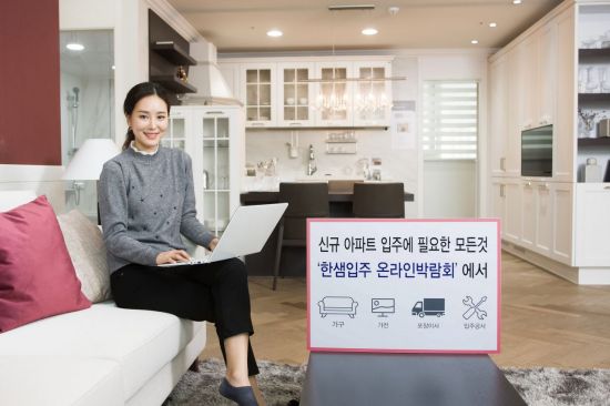 업계 첫 온라인 입주 플랫폼 연 한샘…"年4조 입주시장 잡는다"