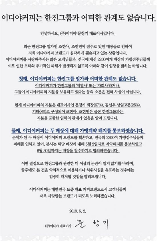 이디야, 조현아·현민 자매 '물벼락'…문창기 회장 "한진그룹과 관계없다"