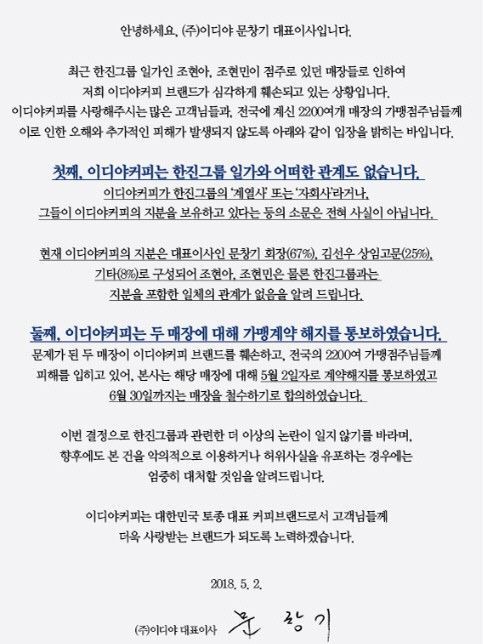 한진그룹 조현아·현민 자매와의 가맹계약 해지 공고문. 사진=이디야커피 홈페이지