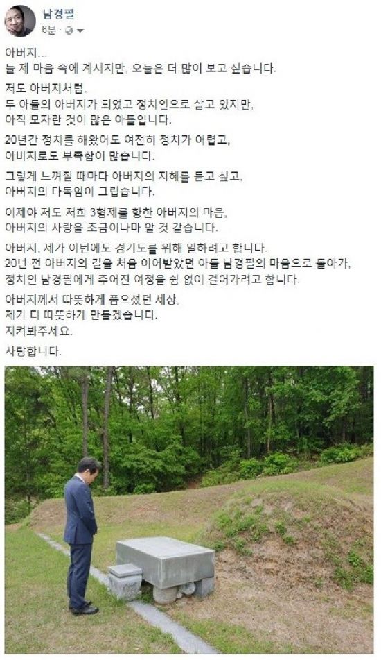 남경필, 출마선언 하루전 父 남평우 묘소 참배 "경기도 위해 일하려 한다"