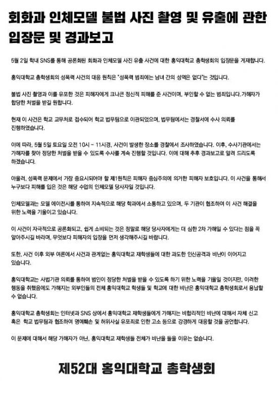 홍대 누드 모델 몰카 '워마드' 유출 사건, 학생회 대응에 네티즌 '부글부글'