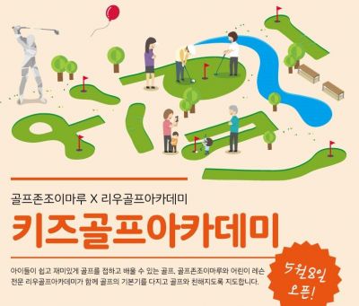골프존 조이마루 '키즈골프아카데미' 오픈